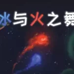 冰与火之舞/A Dance of Fire and Ice