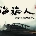 山海旅人