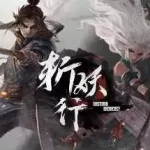 斩妖行