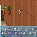 中年失业模拟器When a man lose his job
