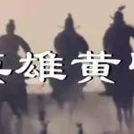 英雄黄昏