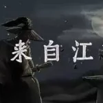 我来自江湖梦江湖