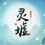 灵墟灵墟