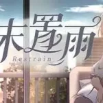 晴末置雨