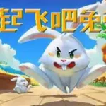 起飞吧！兔兔