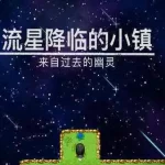 流星降临的小镇：来自过去的幽灵