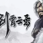 霸剑霄云录 The Forgotten Concluder