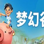梦幻谷