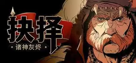 诸神灰烬抉择 Ash of Gods: The Way