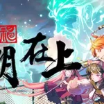 神明在上