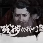 残秽的我们2：普渡慈航 Filthy us 2