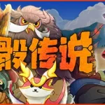 神骰传说