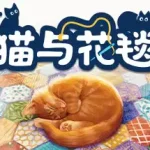 猫与花毯丨Quilts and Cats of Calico