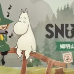 史力奇奇遇记：姆明山谷之歌
