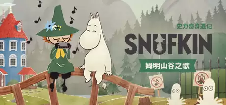 史力奇奇遇记:姆明山谷之歌