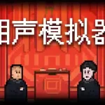 相声模拟器