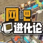 网吧进化论 Internet Cafe Evolution