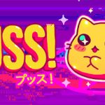 PUSS! 猫