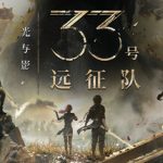 光与影：33号远征队