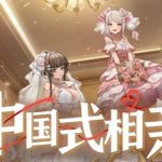 中国式相亲