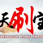 诸天刷宝录