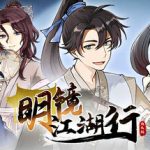 明镜江湖行：朔风起
