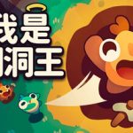 我是洞洞王 Hole is Mine