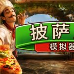 披萨屋模拟器 Pizza House Simulato
