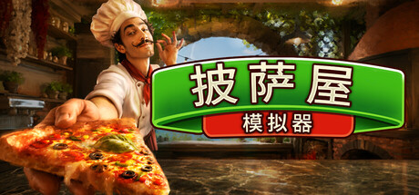 披萨屋模拟器 Pizza House Simulato