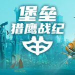 堡垒猎鹰战纪堡垒：猎鹰战纪