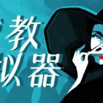测试密教模拟器Cultist Simulator
