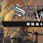 战争交响曲：尼菲林传奇Symphony of War