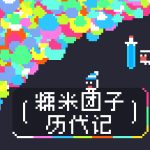 糯米团子历代记
