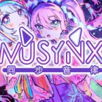 同步音律喵赛克 MUSYNX
