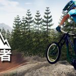 速降王者Descenders