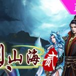 烈山海2
