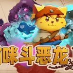 猫咪斗恶龙3 Cat Quest III