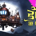 梦幻引擎游牧城市【steam】正版离线