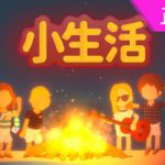 小生活【steam】正版离线.