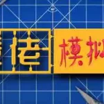 胶佬模拟器/Model Builder
