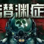 潜渊症/浅渊症/恐怖潜艇/Barotrauma/