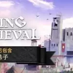 前往中世纪/Going Medieval