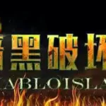 Diablo_IslanD 暗黑破坏岛