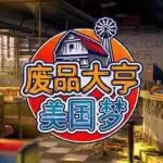 废品大亨/Barn Finders