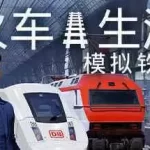 列车人生：铁路模拟器