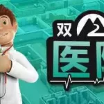 双点医院
