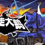 爆走大鹅暴走大鹅/Mighty Goose