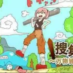 万物皆武器/The World is Your Weapon