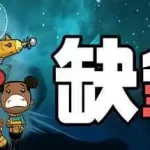 缺氧：眼冒金星/Oxygen Not Included