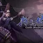 森久城物语/Castle Morihisa